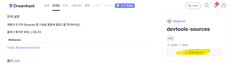 웹 해킹 #devtools-sources ( by Dreamhack ) [ Web ] 미리보기